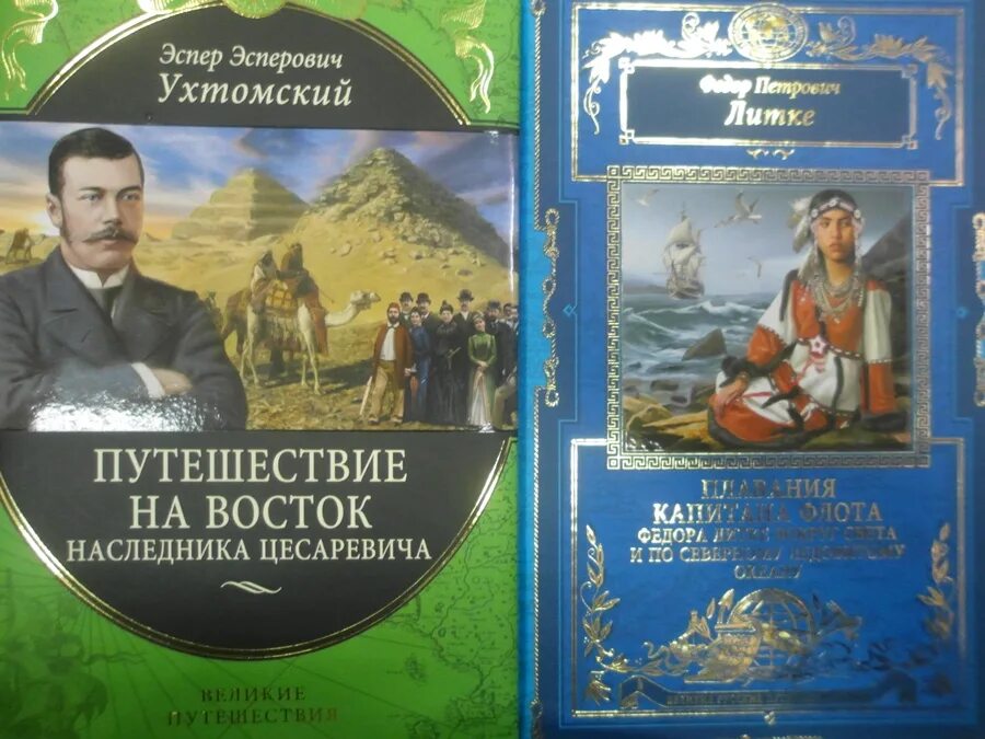 Книги великие путешествия. Книга Великие путешествия. Великие путешествия Эксмо. Великие русские путешественники книга.