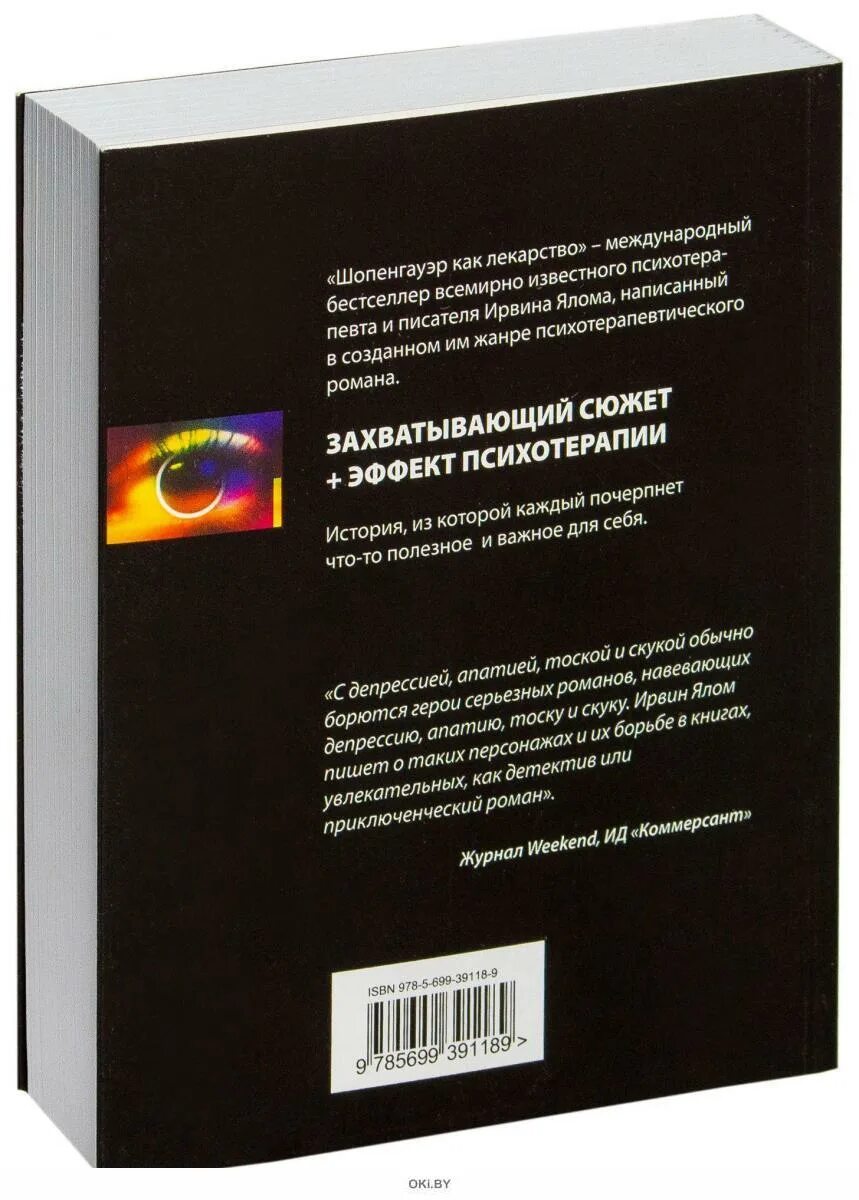 Ялом шопенгауэр как лекарство. Ирвин ялом шопенгауэр. шопенгауэр как лекарство ирвин ялом книга. ирвин ялом шопенгауэр как лекарство.