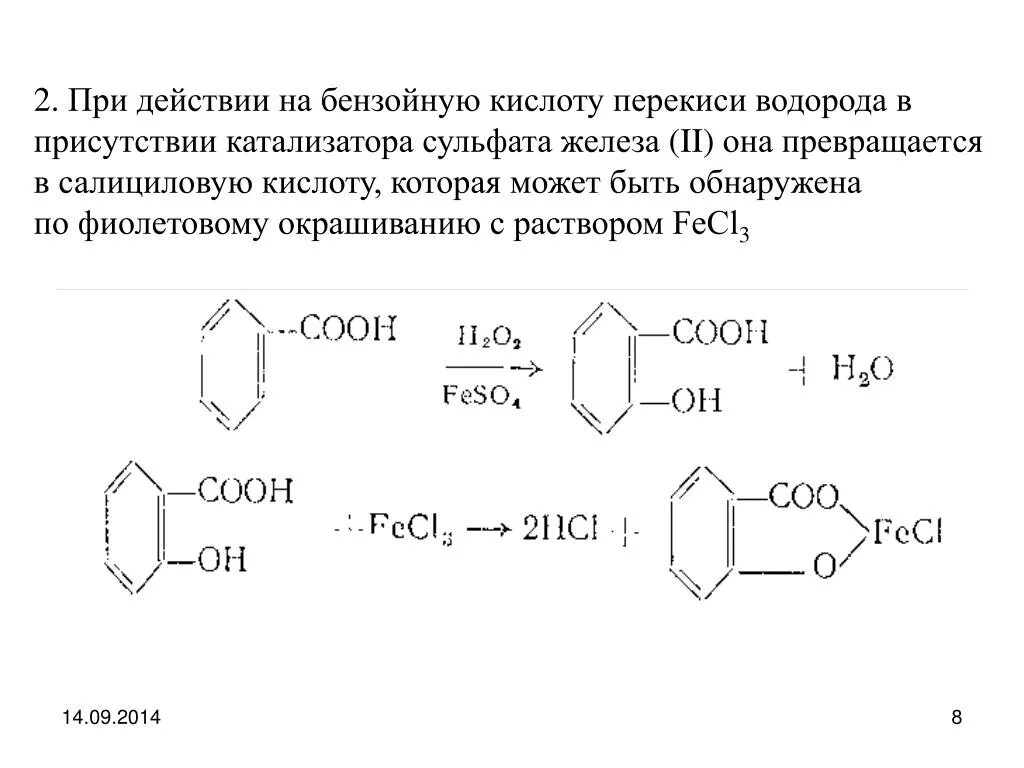 Бензойная кислота и температура реакция. Бензойная кислота h2 кат. Восстановление бензойной кислоты водородом. Салициловая кислота из бензойной кислоты. Пероксид водорода и соляная кислота