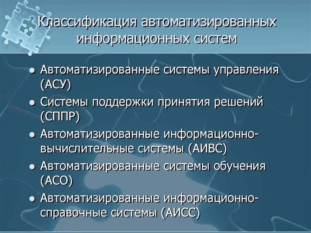 Использование аис. Классификация АИС. Автоматизированные информационные системы классификация. Классифицируйте автоматизированные информационные системы. Классификации информационной (автоматизированной) системы.