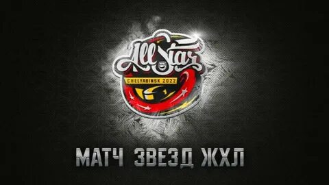 Матч звезд новосибирск билеты