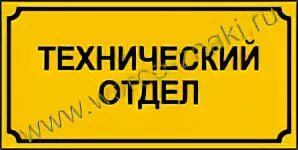 Технический отдел