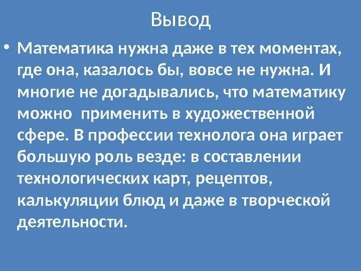 Почему вывод не работает. Математика в профессиях выводы. Вывод математика. Вывод зачем нужна математика. Математика в жизни вывод.