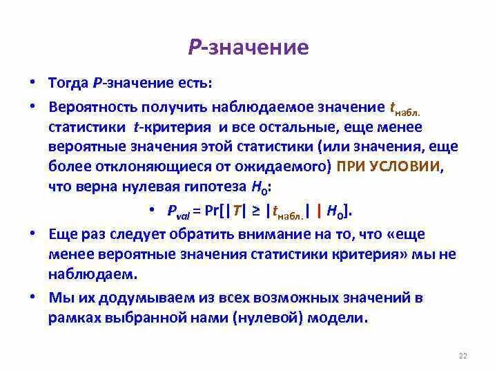 Значимость p value. Что означает p в статистике. Величина p в статистике. P-value и статистическая значимость.