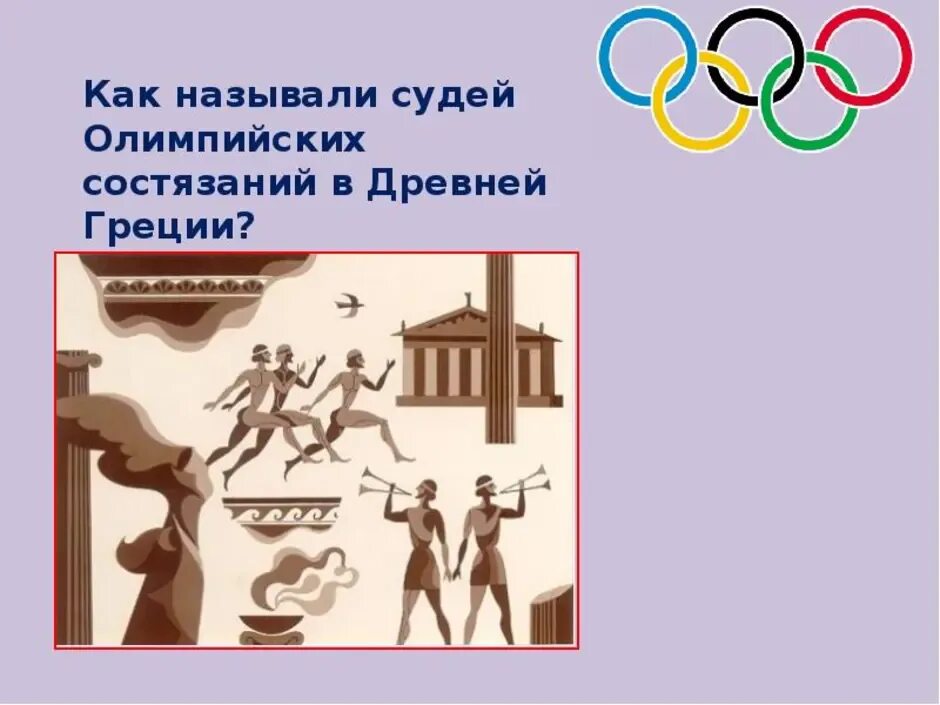 Рисование 4 класс олимпийские игры. Олимпийские игры в древней Греции рисунок 4 класс. Олимпийские игры в древней Греции изо. Олимпийские игры в древней Греции рисунки детей. Участники античных Олимпийских игр.