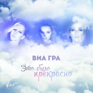 Виа краши ты прекрасна