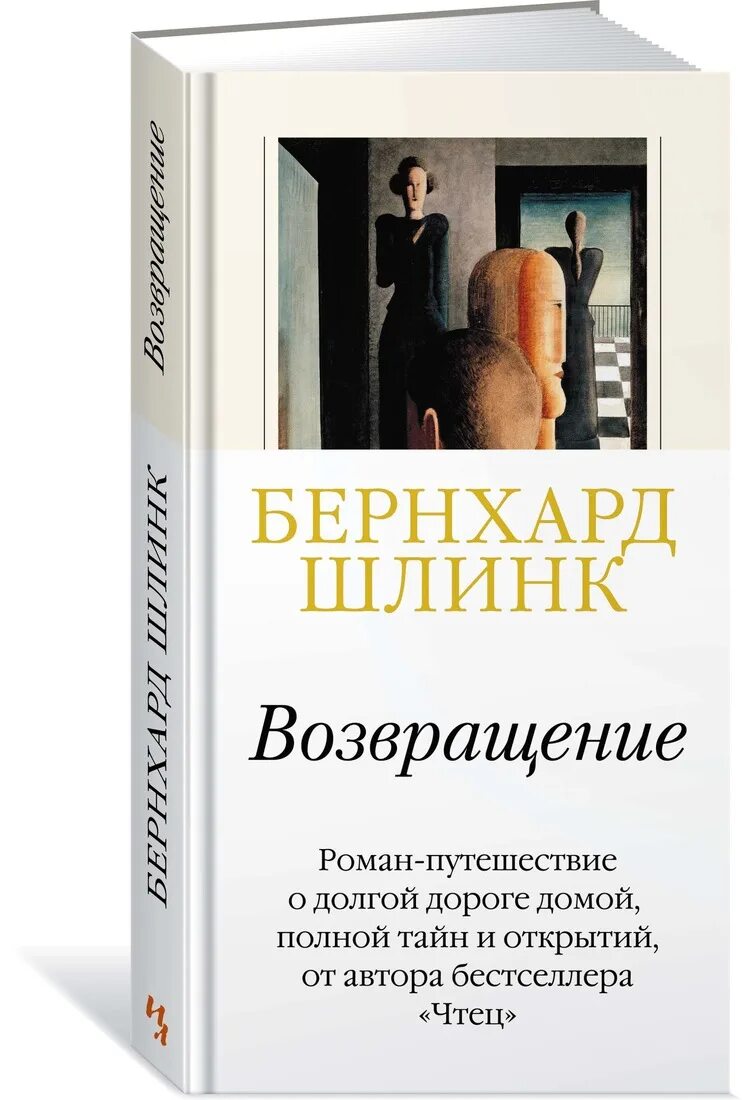 Отзывы книги возвращение. Бернхард Шлинк "Возвращение". Шлинк книги. Бернхард Шлинк книги.