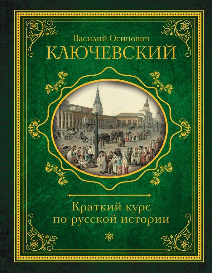 Ключевский древняя русь. Обложка исторической книги.