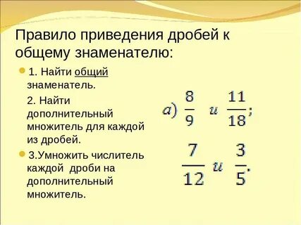 Приведение дробей к общему знаменателю это
