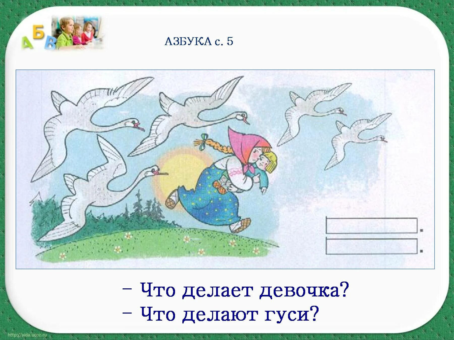 Пушкин азбука 1 класс школа россии презентация. Азбука речь устная и письменная. Что делает девочка что делают густ. Чтотделает девочка что делают гуси. Азбука 1 класс устная и письменная речь.