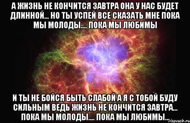 А жизнь не кончится завтра текст. А жизнь не кончится завтра. а жизнь не кончится завтра, пока мы молоды, пока мы любимы. а жизнь не кончится завтра она у нас. ты успей все сказать мне пока мы молоды.