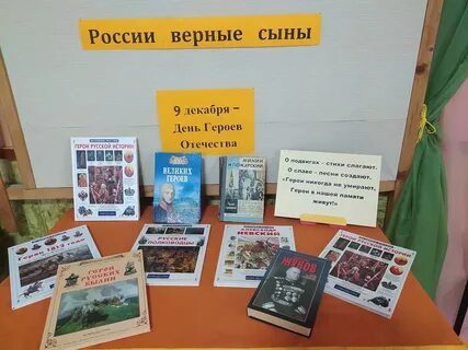 День героев отечества мероприятие в библиотеке отчет