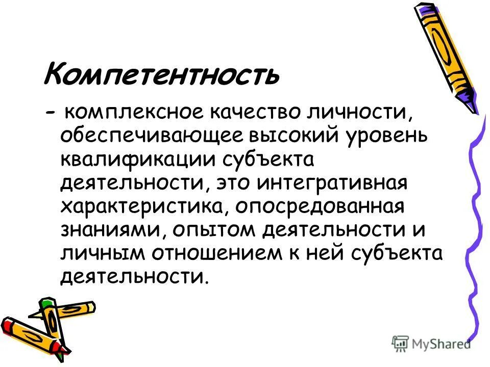 Интегрированные компетенции. Интегративное качество личности. Интегративный характер это. Опосредовательный характер это.