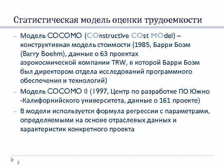 Конструктивная модель. Конструктивная модель стоимости. статистическая модель. способы оценки трудоемкости проекта cocomo. статистическая модель ее характеристика.