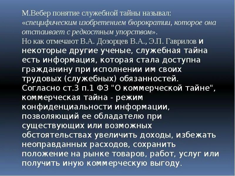 Информация составляющая служебную тайну. Служебная тайна понятие. служебная тайна это информация. служебная и коммерческая тайна. объекты служебной тайны.