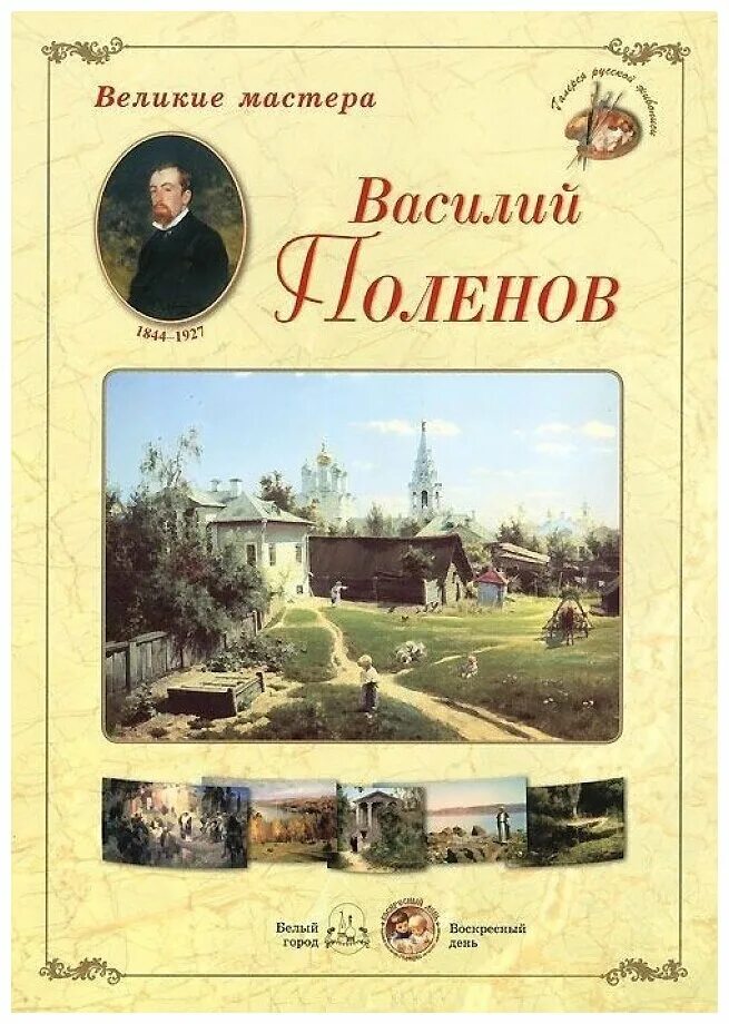 Книга великие мастера. Книги про Поленова. Поленов Великие художники. Книги о Поленове художнике.