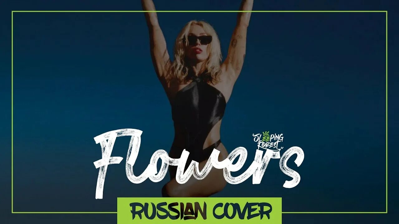 Майли Сайрус Flowers. Miley Cyrus 2023 Flowers. Miley Cyrus Flowers обложка. Сайрус Cyrus Фловерс Flowers.