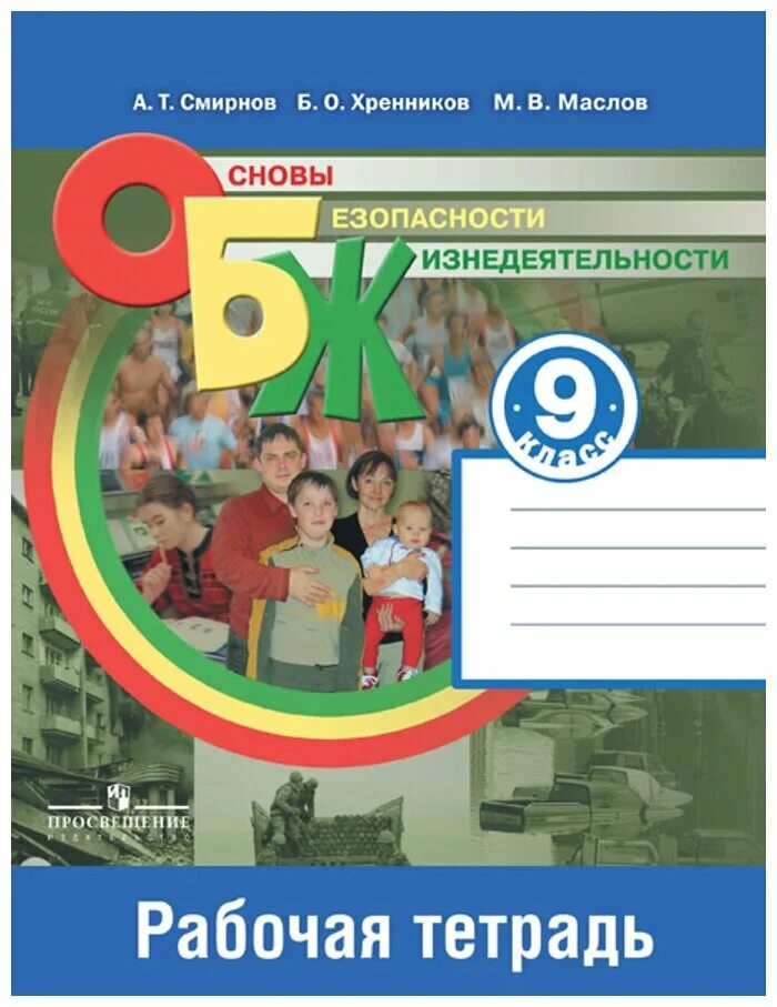 ОБЖ 9 класс Смирнов рабочая тетрадь. Смирнов Хренников основы безопасности жизнедеятельности 9 класс. ОБЖ Смирнов рабочая тетрадь 9 кл. ОБЖ 9 класс Смирнов Хренников ФГОС.