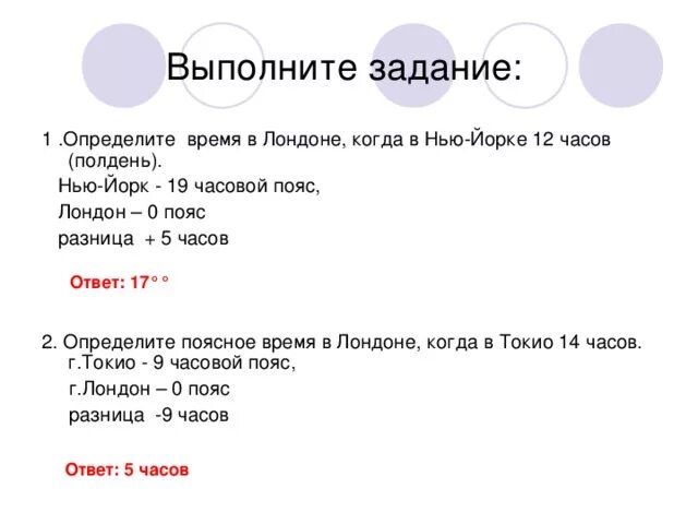 Задачи по географии 8 класс часовые пояса. Задачи по часовым поясам. Решение задач на часовые пояса. Задачи на часовые пояса.