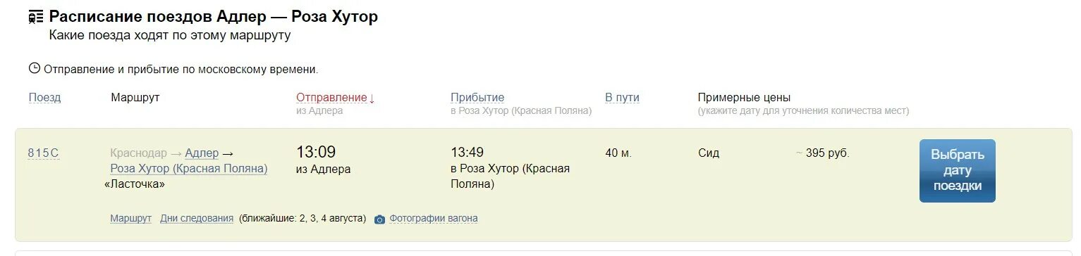 Билет на поезд Воронеж Москва. Карелия билеты. Поезд калининград адлер график