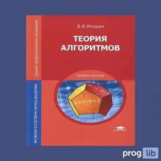 Алгоритмы учебное пособие