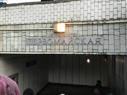 Работа в москве метро первомайский