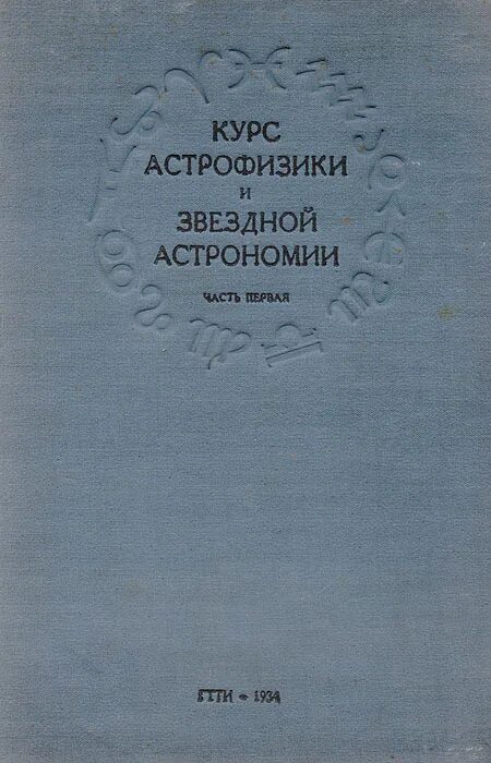 Книги астрофизиков