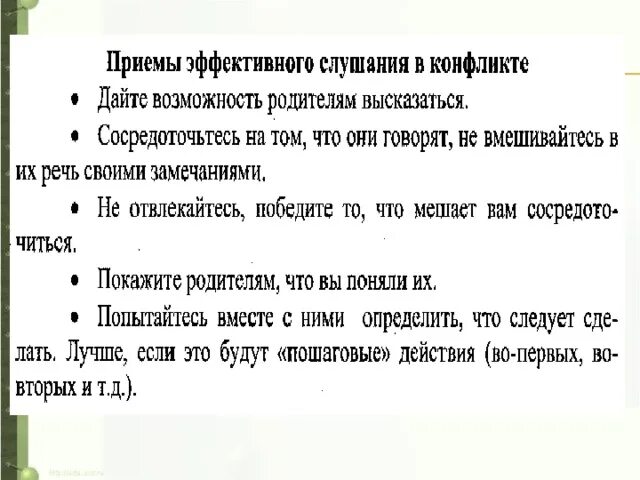 Эффективными приемами являются. Памятка эффективные приемы слушания. Правила эффективного слушания буклет. Правила слушания в конфликте. 5 Правил эффективного слушания в конфликтной ситуации.