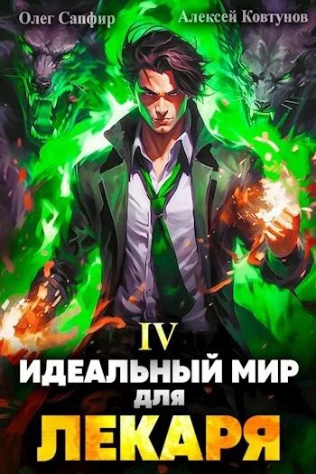 Идеальный мир для лекаря 13 аудиокнига слушать. Идеальный мир для лекаря. идеальный мир для лекаря 13. идеальный мир для лекаря 7.