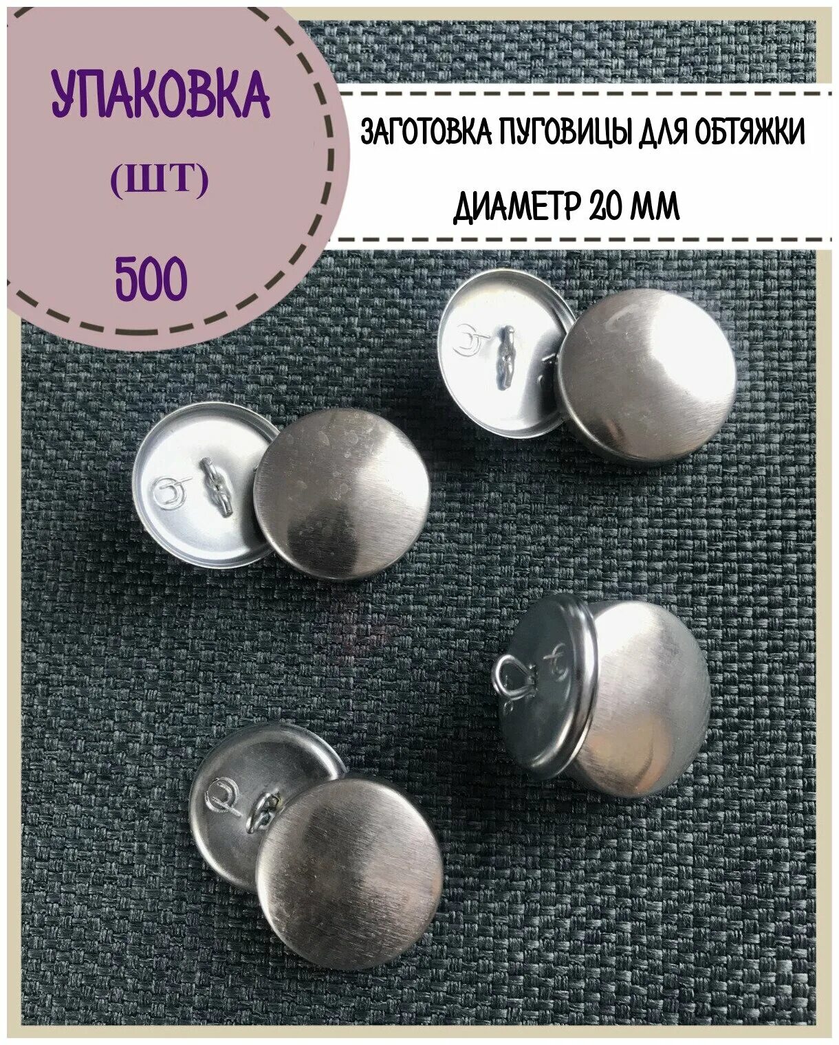 Пуговицы под обтяжку. Мебельные пуговицы обтяжные. Пуговицы джинс. Обтяжка заготовки. Обтяжка пуговиц.