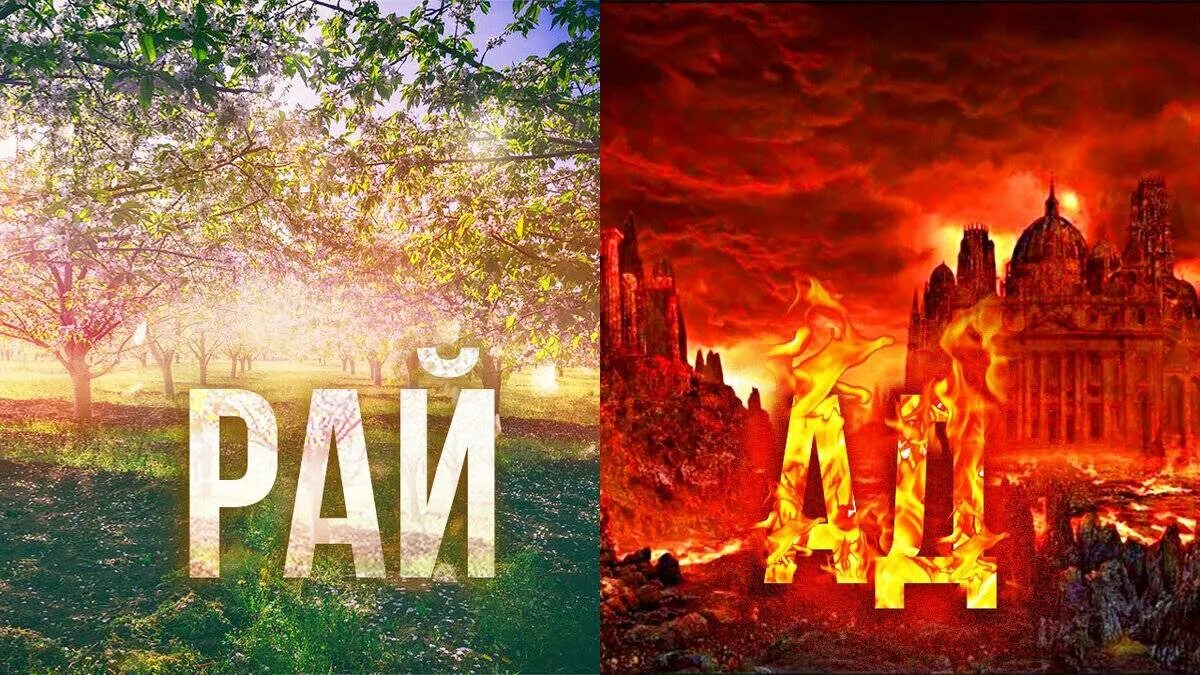 Рай в реальности. Рай в аду. Ад фон. Врата рая и врата ада. Бог рай и ад.