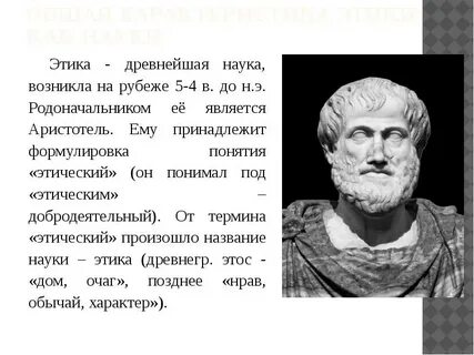 Истории развития этики как науки можно выделить
