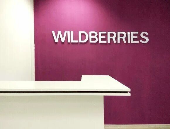 Security wildberries by. Буквы wildberries. wildberries логотип. постеры на wildberries. вайлдберриз буквы на стену.
