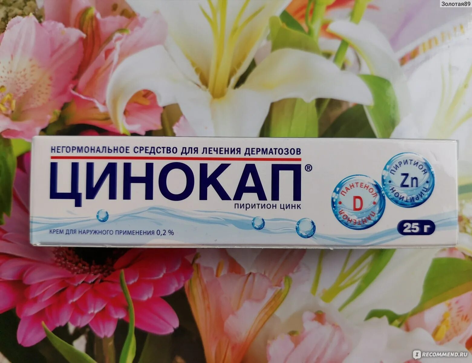 Мазь цинокап отзывы. Цинокап. цинокап крем. цинокап мазь. цинокап от себорейного дерматита.