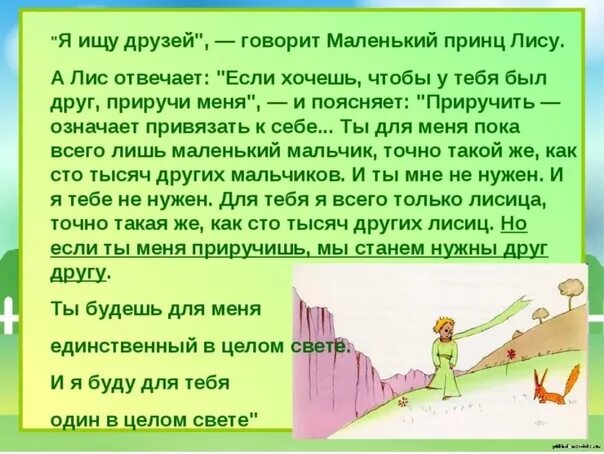 Текст рассуждение маленький принц. Диалоги из произведения маленький принц. Цитаты о лисе из маленького принца. Дис сказал маленькому принцу. Диалог маленького принца и лиса.