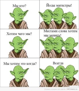 Фразы магистра йоды