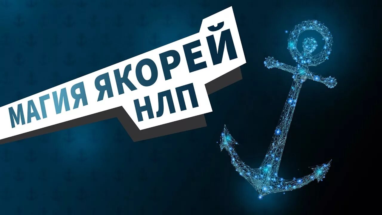 Картинки ЯКОРЬ РУССКОЕ СЛОВО