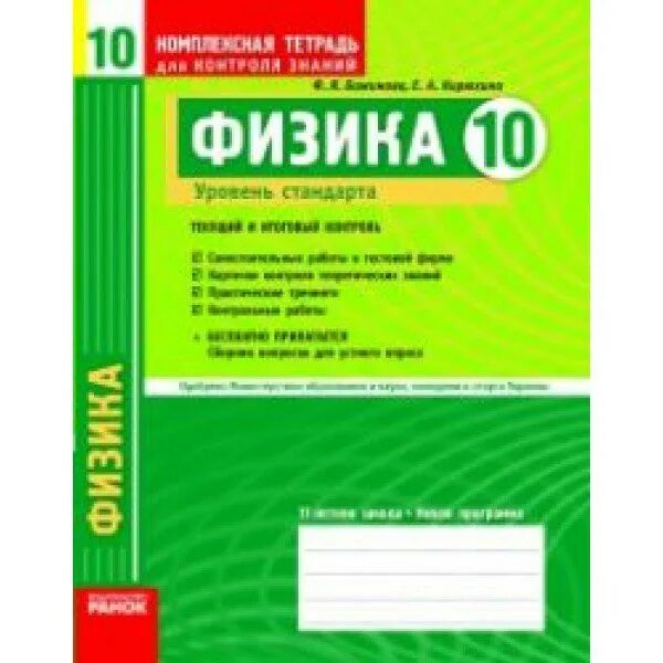 Тетрадь по физике 10 класс. Физика контроль знаний 10-11 класс. Комплексная тетрадь для контроля знаний физика 10 класса. Зошит для самостійних робіт з фізики 11 клас.