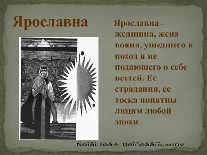 Характеристики ярославны из слово о полку игореве