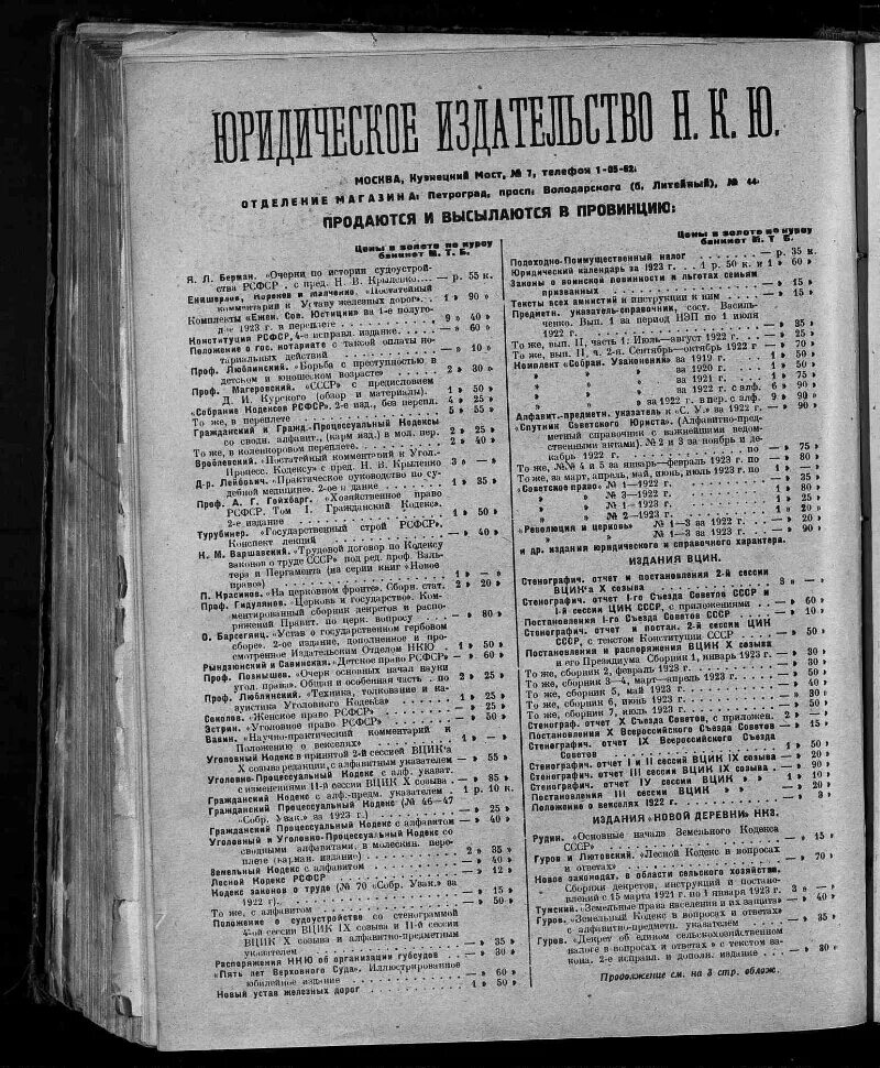 Земельный кодекс 1922 года. Лесной кодекс РСФСР 1923. Еженедельник Советской юстиции 1922. Народный комиссар юстиции 1922. ГПК 1923.