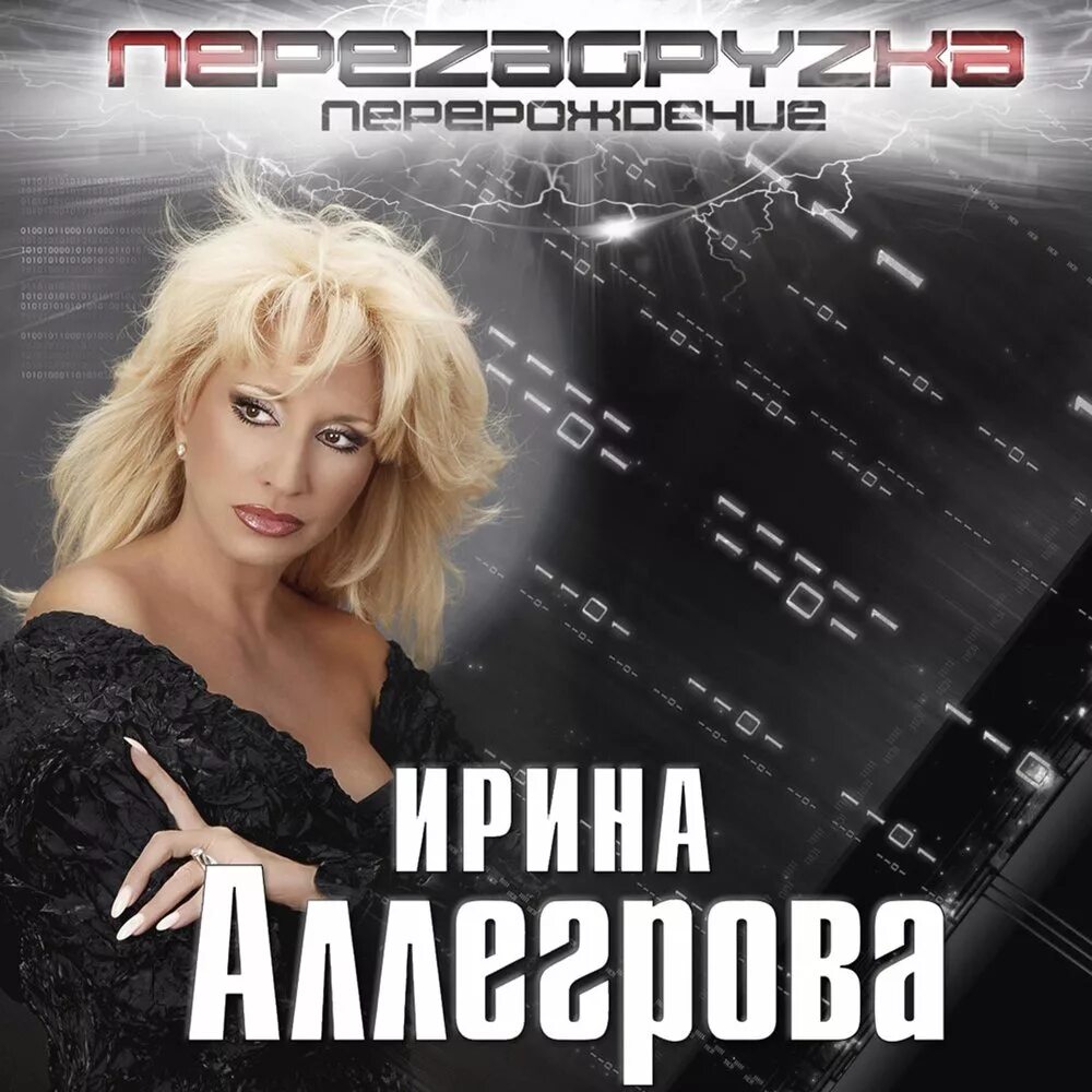 Аллегрова альбомы слушать. Перезагрузка. перерождение аллегрова.