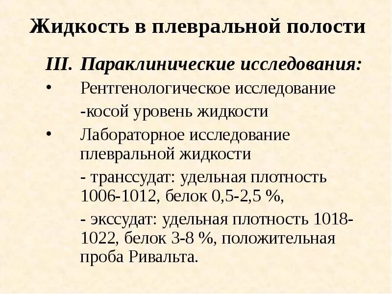Экссудат плевральной жидкости. Экссудат плевральной жидкости