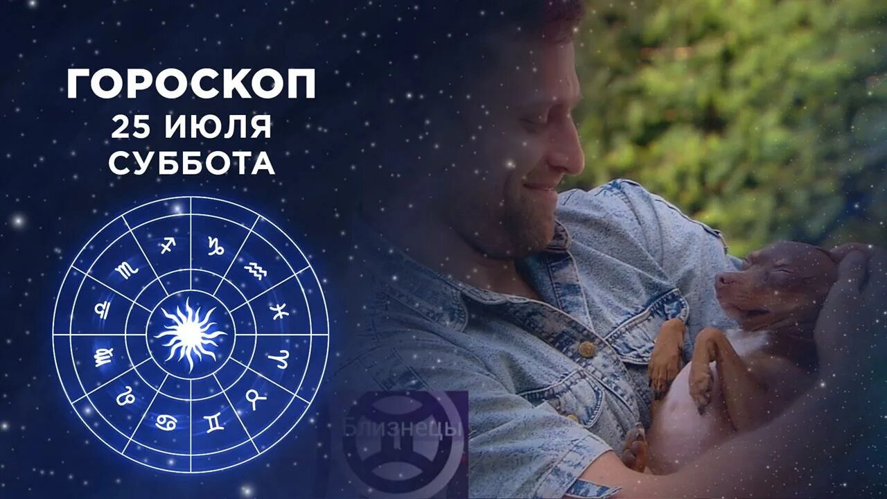 Астрологический прогноз программе доброе утро. Гороскоп 1 канал. гороскоп утро. гороскоп доброе утро первый канал. добрый гороскоп.