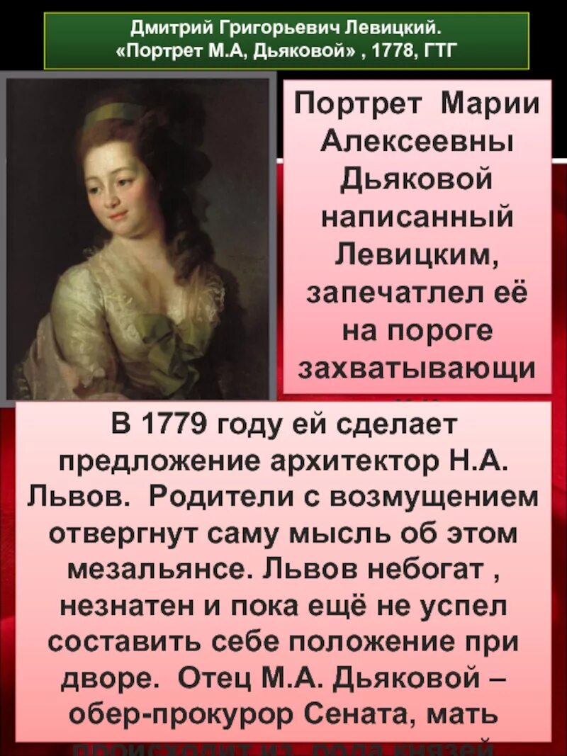 Левицкий портрет дьяковой. Левицкий портрет дьяковой 1778. портрет марии дьяковой левицкий. портрет марии алексеевны дьяковой.