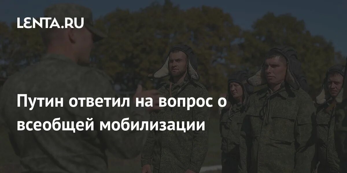 Правда ли что будет всеобщая мобилизация