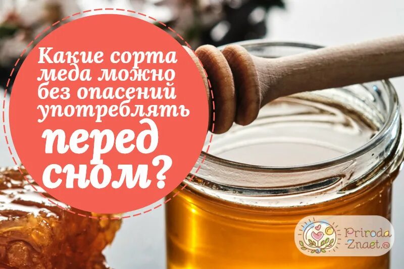 Можно есть мед на ночь. Мед перед сном. Мед очень сладкий. Польза меда перед сном. Ложка меда перед сном.