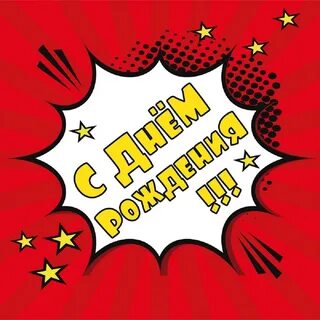 Надпись с днем рождения другу