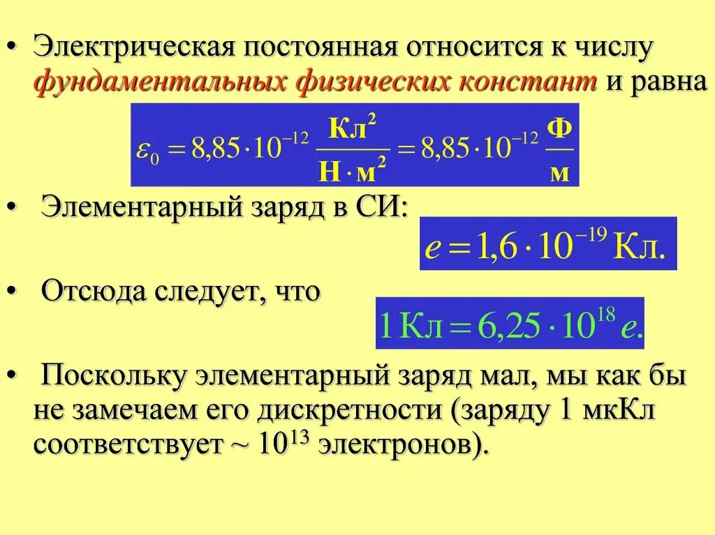 Е е 0 60 0. Электрическая постоянная е0 формула. Электричес Кая постонна. Электрическая почтоянна. Чему равна электрическая постоянная.