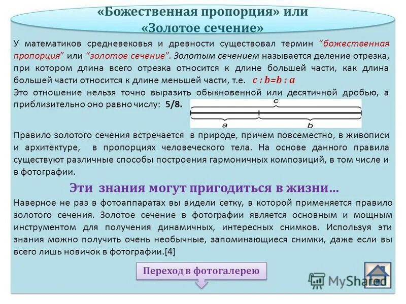 золотое сечение пропорции. золотое сечение божественная пропорция. золотое сечение божественная пропорция. божественная пропорция золотое сечение. божественная пропорция золотое сечение.