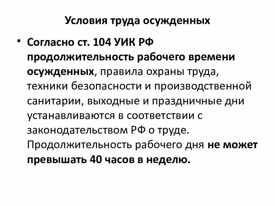 Условия труда заключенных. Охрана труда осужденных. цсловия труда осуждённых. правовое регулирование труда осужденных. перечислите основные средства исправления осужденных.